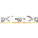 ｐ＜´・ω・｀＞ｑ (p<´・ω・｀>q)