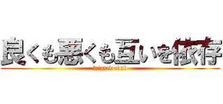 良くも悪くも互いを依存 (wizard club)