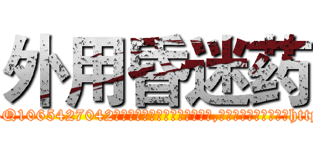 外用昏迷药 (外用昏迷药【电-151x68344x817-Q1065427042元吉药业】我们做的是长期生意,靠的是老客户长期支持http://sngk.net/P4BxTe

参考消息网我们做的是长期生意,靠的是老客户长期支持也许我们早该意识到，就连鲍勃·霍斯金斯（金球奖戏剧类电影男主角 
)