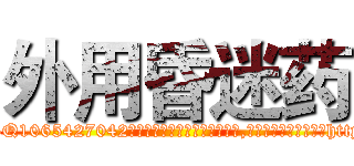 外用昏迷药 (外用昏迷药【电-151x68344x817-Q1065427042元吉药业】我们做的是长期生意,靠的是老客户长期支持http://sngk.net/P4BxTe

参考消息网我们做的是长期生意,靠的是老客户长期支持也许我们早该意识到，就连鲍勃·霍斯金斯（金球奖戏剧类电影男主角 
)