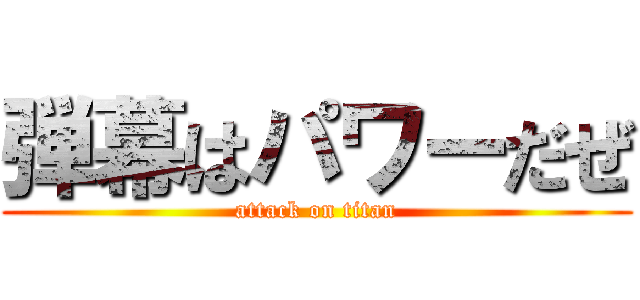 弾幕はパワーだぜ (attack on titan)
