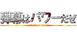 弾幕はパワーだぜ (attack on titan)