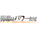 弾幕はパワーだぜ (attack on titan)