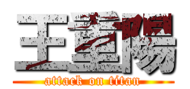 王重陽 (attack on titan)