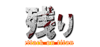 残り (attack on titan)