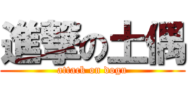 進撃の土偶 (attack on dogu)