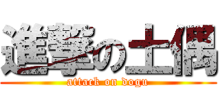 進撃の土偶 (attack on dogu)