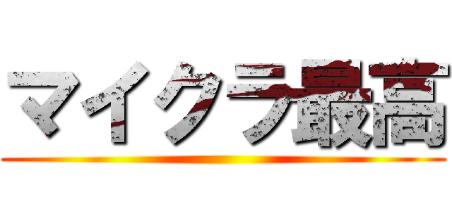 マイクラ最高 ()