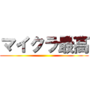 マイクラ最高 ()