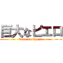 巨大なピエロ (Vadut no Kyojin)