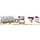 進撃の巴 マミ (attack on  mami)