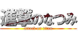 進撃のなつみ (attack on titan)