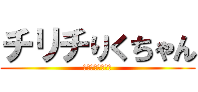 チリチりくちゃん (ゆきえとかいせい)