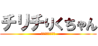 チリチりくちゃん (ゆきえとかいせい)
