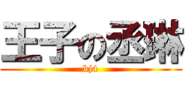 王子の丞琳 (bj4)