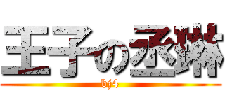 王子の丞琳 (bj4)