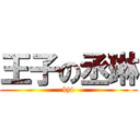 王子の丞琳 (bj4)