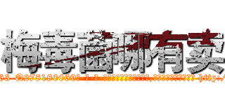 梅毒菌哪有卖 (梅毒菌哪有卖【电-186x2687x6963-Q278180069元-吉-药-业】我们做的是长期生意,靠的是老客户长期支持 http://sngk.net/84N0UB
)