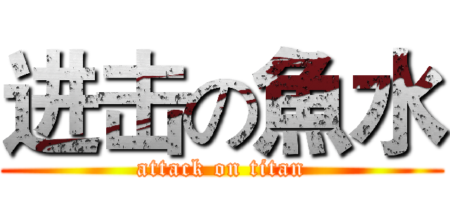 进击の魚水 (attack on titan)