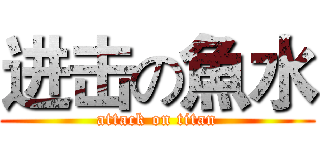 进击の魚水 (attack on titan)