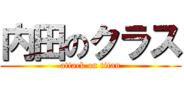 内田のクラス (attack on titan)