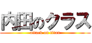 内田のクラス (attack on titan)