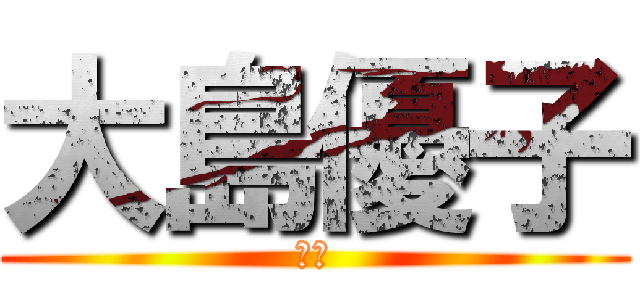 大島優子 (優庫)