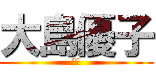 大島優子 (優庫)