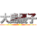 大島優子 (優庫)