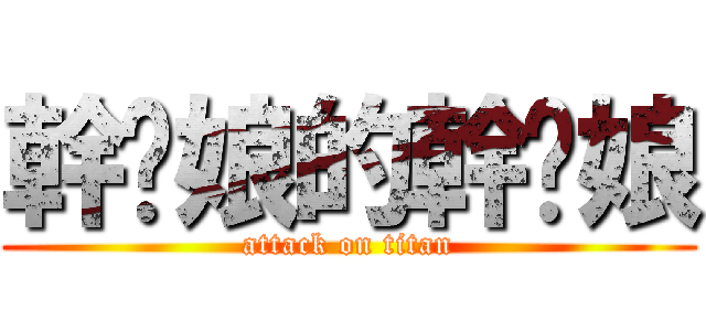 幹你娘的幹你娘 (attack on titan)