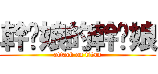幹你娘的幹你娘 (attack on titan)