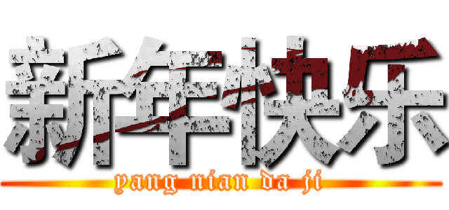 新年快乐 (yang nian da ji)