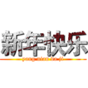 新年快乐 (yang nian da ji)