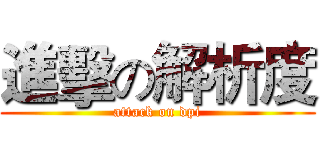 進擊の解析度 (attack on dpi)