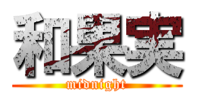 和果実 (midnight)