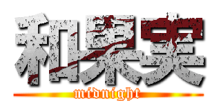 和果実 (midnight)