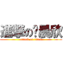 進撃の张晨欣 (attack on titan)