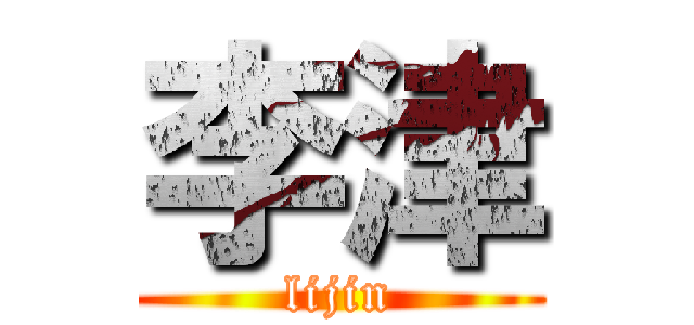 李津 (lijin)