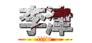 李津 (lijin)