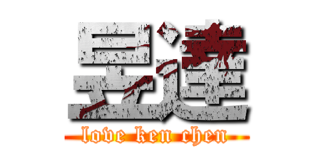 昱達 (love ken chen)