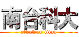 南台科大 (attack on titan)