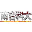 南台科大 (attack on titan)
