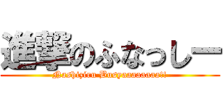進撃のふなっしー (Nashiziru Busyaaaaaaaa!!)