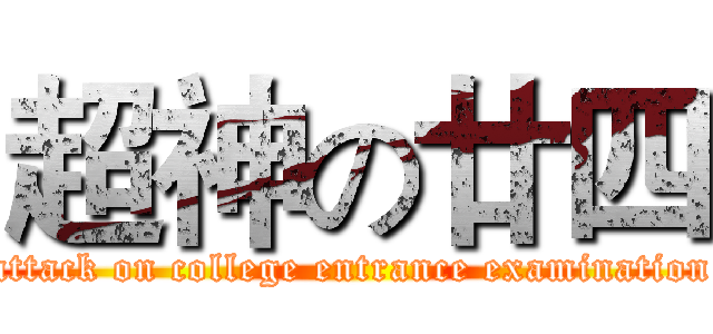 超神の廿四 (attack on college entrance examination)