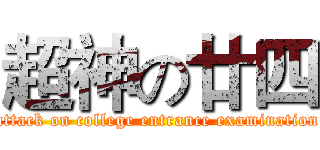 超神の廿四 (attack on college entrance examination)