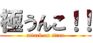 極うんこ！！ (attack on titan)