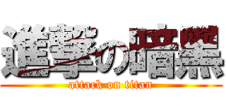 進撃の暗黑 (attack on titan)