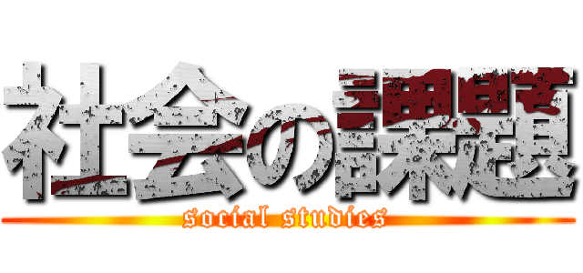 社会の課題 (social studies)