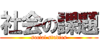 社会の課題 (social studies)