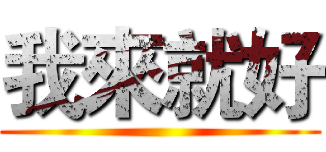 我來就好 ( )